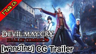 [พากย์ไทย] Devil May Cry: Peak of Combat - CG Trailer