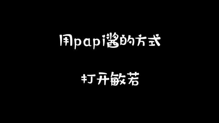 【敏若】【陈钰琪x祝绪丹】用papi酱的方式打开敏若‖一谈恋爱就让人讨厌的人