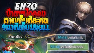 Rov SS21 Enzo เอ็นโซลุยแรงค์ได-คอม Ep1 โหดจนมีคนชม 9นาที 18kill!