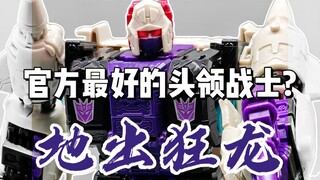 官方最好的头领战士！地出狂龙