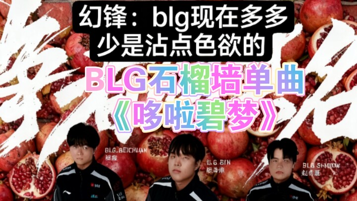 Shang K? ชอบมากที่ huanfeng บอกว่า BLG มีกลิ่นอายของกามารมณ์อยู่บ้าง! เพลงเดี่ยว "โดราเบย์เมจิก" จาก