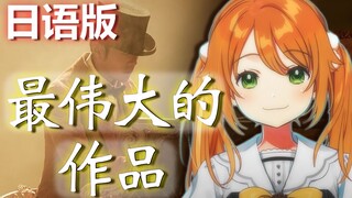 日语版《最伟大的作品》翻唱【花丸晴琉】