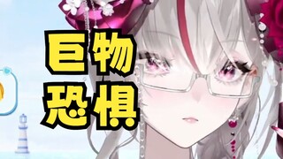 不是，谁巨物恐惧症害怕OO啊？？？