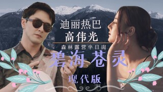 【光热cp】枕上书惊喜售后！真·碧海苍灵·现代版甜腻田园生活