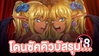 โดนปีศาจสาวรุม...ที่ต่างโลก | แนะนำอนิเมะผู้ใหญ่