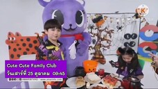Cute Cute Family Club รวมพลคนน่ารัก ตอน ไขความลับวันฮาโลวีน วันเสาร์ที่ 25 ต.ค. เวลา 09.45 น.
