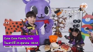Cute Cute Family Club รวมพลคนน่ารัก ตอน ไขความลับวันฮาโลวีน วันเสาร์ที่ 25 ต.ค. เวลา 09.45 น.