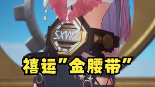 【四禧丸子】第一届禧运八角笼颁奖环节🎉金腰带得主——格斗王梨安！芜湖以后再接再厉💪