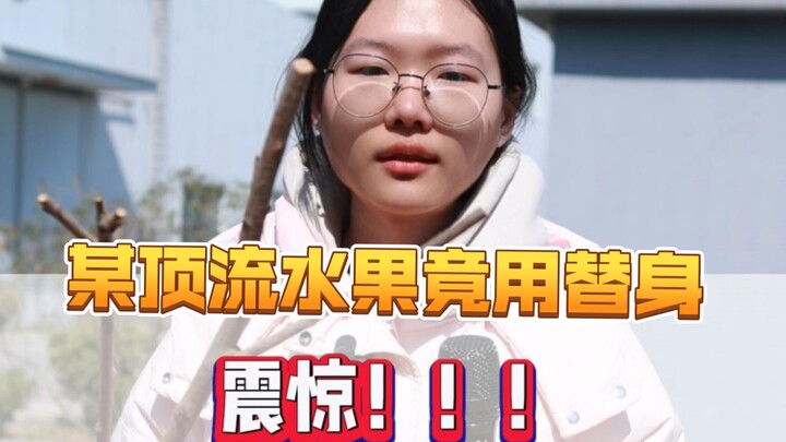 震惊！！！某顶流水果竟用替身！