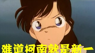 [Conan Zero-Nine] เซียวหลานค้นพบว่าโคนันคือชินอิจิในตอนที่ 7 แต่กลับถูกหลอกหลายพันตอนเพราะไข่อีสเตอร
