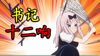 全程高能，喝水勿看！把书记鬼畜调教之后，我也就看了几万遍 【新番恶搞#4】