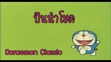 โดราเอมอนคลาสสิค | Classic Doraemon ตอน ปืนนำโชค
