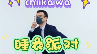 【chiikawa】中年社畜的睡衣派对 咿呀！