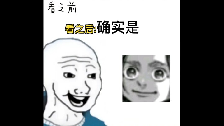 看之前vs看之后<进击的巨人>