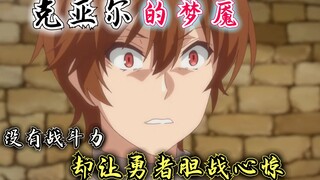 回复术士：克亚尔的梦魇，诺伦的智商堪称妖孽，勇者都不是其对手