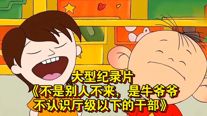 The major documentary “It’s Not That No One Comes—It’s Just That Old Man Niu Doesn’t Know Any Offici