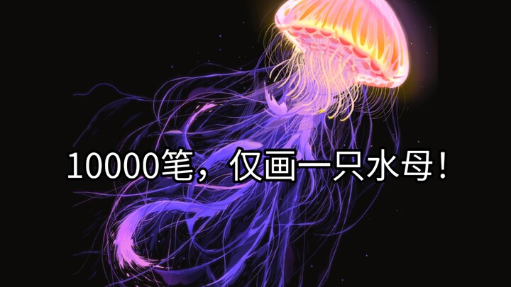 I drew a jellyfish with 10,000 strokes just to steal one of your likes!