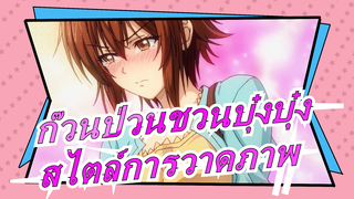 [ก๊วนป่วนชวนบุ๋งบุ๋ง]สไตล์การวาดภาพของเราดีกว่าของคุณ!