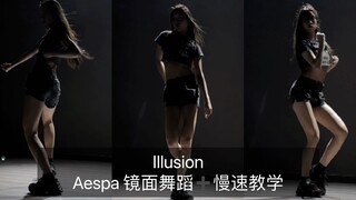 【抖抖】Illusion Aespa 镜面舞蹈➕慢速教学 还有人没看过这支舞吗？ 我不允许！真的太喜欢了！