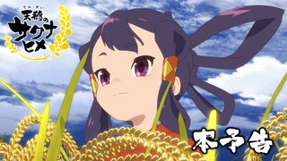 TVアニメ「天穂のサクナヒメ」本予告【7月6日より放送開始】