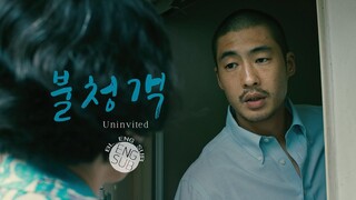 Short Film :Uninvited (2017)