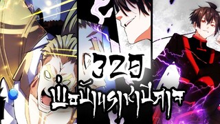 [พากย์มังงะ+มีเอฟเฟค] พ่อบ้านราชาปีศาจ ตอนที่ 329 เทสสกิวการตัดนะครับ