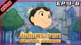 [สปอยอนิเมะ] อันดับพระราชา ตอนที่ 1-6 | Ousama Ranking