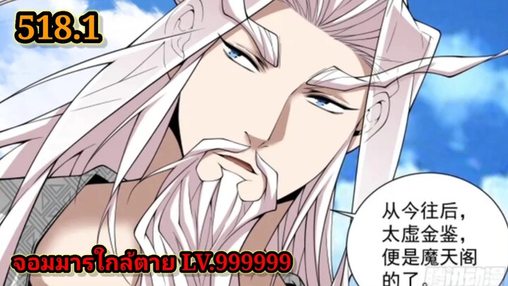 ลูกศิษย์ของผม คือเหล่ายอดวายร้าย518.2 My Disciples Are All Villains  #จอมมารใกล้ตาย #มังงะจีน