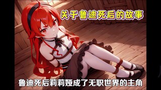 无职转生，关于鲁迪死后的故事 # 无职转生