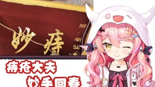 【早稻叽】痔疮大夫早稻叽荣获患者赠送的锦旗
