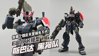 48块！真·换色的神！还真就领先万代了？AK模型 HG 斯巴达吉姆 黑狗队【模玩分享】