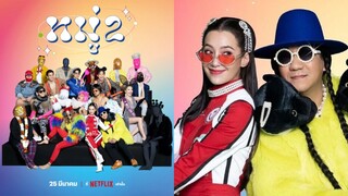 หมู่ 2 โน้ต-อุดม และกัลยาณมิตร (2023)