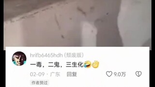 一毒 二鬼 三生化