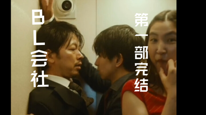 [中日字幕][小猫影视][BL列车/会社]完结撒花！！