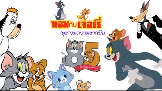 ทอมกับเจอร์รี่ ชุดรวมความฮาฉบับ85ปีที่คู่กัดตลอดกาล