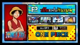 เป็นแฟนกันเมะ | SS.3 EP.1 | One Piece
