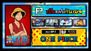 เป็นแฟนกันเมะ | SS.3 EP.1 | One Piece