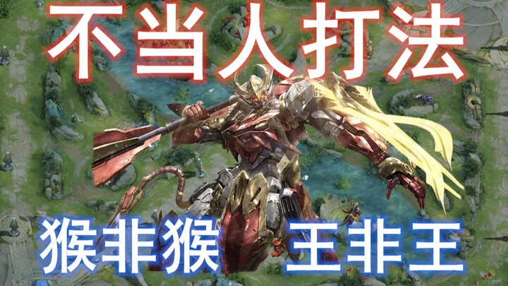 吃得苦中苦  方为猴上猴