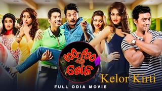 Kelor Kirti (କେଲର କୀର୍ତି ) _ Odia Full Movie _ Dev, Jisshu, Ankush, Mimi, Nusrat Jahan