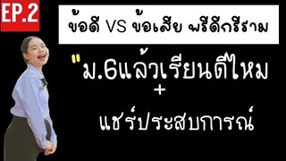 พรีดีกรีราม🎓EP.2 | ข้อดี ข้อเสียของพรีดีกรีราม | เรียนพรีดีกรีรามดีไหม | ikziice💦