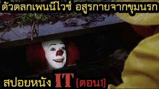 สปอยหนัง l ตัวตลกเพนนีไวซ์ อสูรกายจากขุมนรก (ตอน 1)