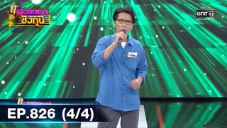 ดวลเพลงชิงทุน | EP.826 (4/4) | 21 ธ.ค. 64 | one31