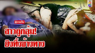 ล่ามือปืนโหด! ดักอุ้มสาวก่อนจ่อยิงทิ้งข้างทาง | ลุยชนข่าว | 6 มิ.ย. 67