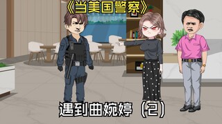 穿越成美国警察却遇到曲婉婷（下集）