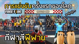 Free Fire กีฬาสีฟีฟาย แบบสมจริงครั้งแรกของโลกที่ต้องเป็นตำนาน !![FFCTH]