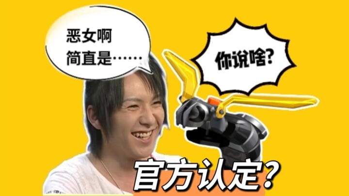 【冷知识】“恶女变身器”是指什么梗?