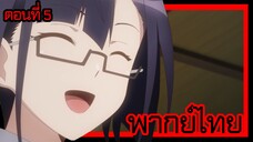 ข้าคือขุนนางชั่วแห่งอาณาจักรดวงดาว! ตอนที่ 5 [พากย์ไทย] l ยังไงก็ปรับความชอบให้เข้ากันดีกว่านะ!?