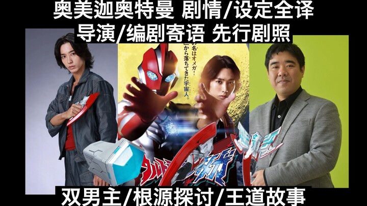 【设定全译/先行剧照】双男主/根源探讨/武居拼了 奥美迦奥特曼剧情/设定全译 男主近藤颂利/导演武居/编剧根元&足木寄语
