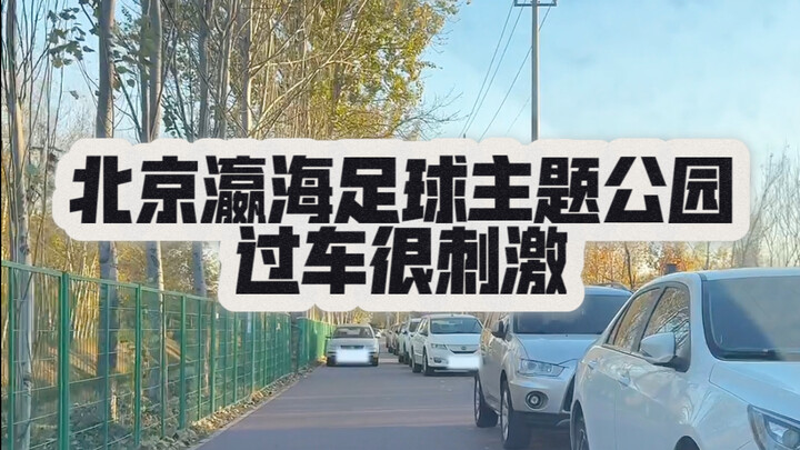 Let’s take a look at the “parking lot” outside the parking area of Beijing Yinghai Football Theme Pa