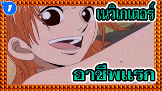 นั่นหมายความว่าเนวิเกเตอร์เป็นอาชีพแรก_1